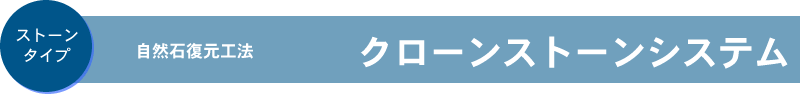 自然石復元工法 自然石もアートで復元いたします
