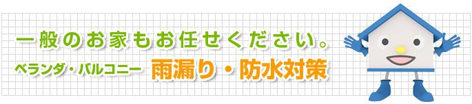 一般のお家もお任せ下さい。ベランダ、バルコニーの雨漏り・防水対策