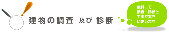 調査及び診断